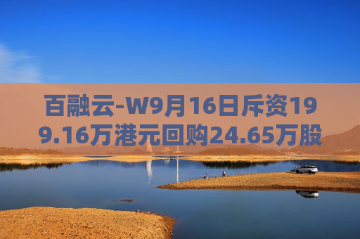 百融云-W9月16日斥资199.16万港元回购24.65万股