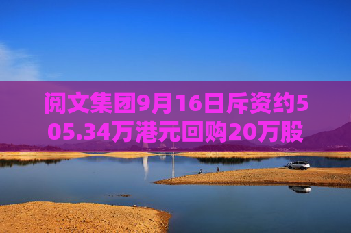 阅文集团9月16日斥资约505.34万港元回购20万股