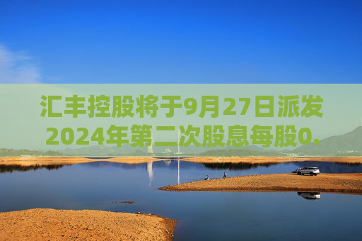 汇丰控股将于9月27日派发2024年第二次股息每股0.1美元  第1张