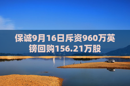 保诚9月16日斥资960万英镑回购156.21万股