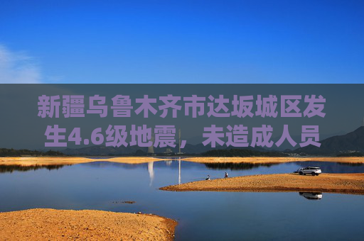 新疆乌鲁木齐市达坂城区发生4.6级地震，未造成人员伤亡和财产损失  第1张