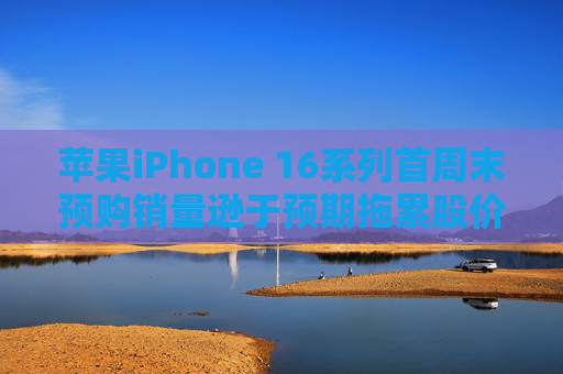 苹果iPhone 16系列首周末预购销量逊于预期拖累股价 分析师：长期前景依然乐观  第1张