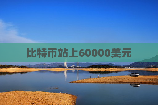 比特币站上60000美元  第1张