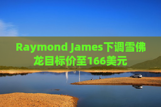 Raymond James下调雪佛龙目标价至166美元  第1张