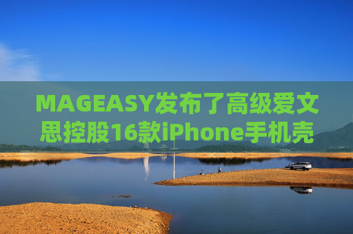 MAGEASY发布了高级爱文思控股16款iPhone手机壳，以配合苹果最新的设备。  第1张