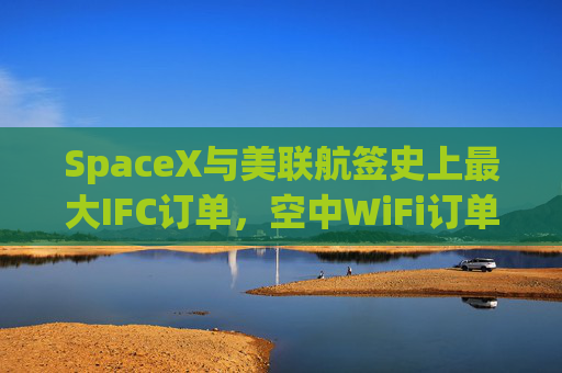 SpaceX与美联航签史上最大IFC订单，空中WiFi订单翻倍至2500架飞机  第1张