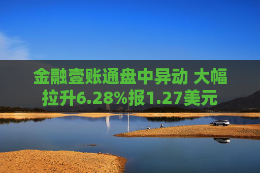 金融壹账通盘中异动 大幅拉升6.28%报1.27美元  第1张