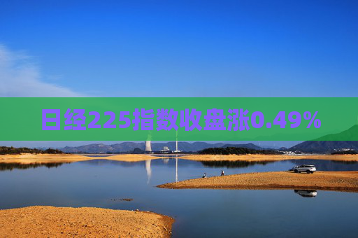 日经225指数收盘涨0.49%