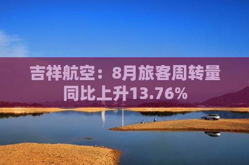 吉祥航空：8月旅客周转量同比上升13.76%