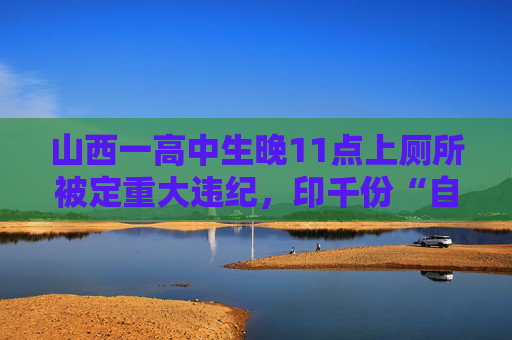 山西一高中生晚11点上厕所被定重大违纪，印千份“自我认识”分发各班  第1张