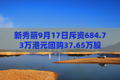 新秀丽9月17日斥资684.73万港元回购37.65万股  第1张