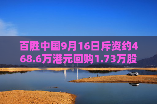 百胜中国9月16日斥资约468.6万港元回购1.73万股  第1张