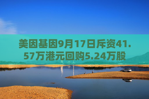 美因基因9月17日斥资41.57万港元回购5.24万股  第1张