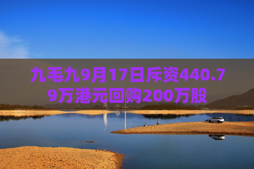 九毛九9月17日斥资440.79万港元回购200万股