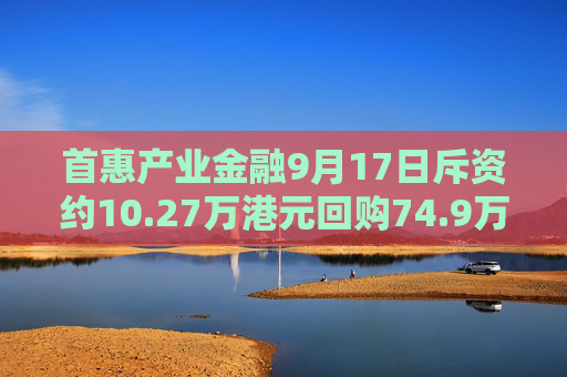 首惠产业金融9月17日斥资约10.27万港元回购74.9万股