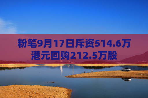 粉笔9月17日斥资514.6万港元回购212.5万股