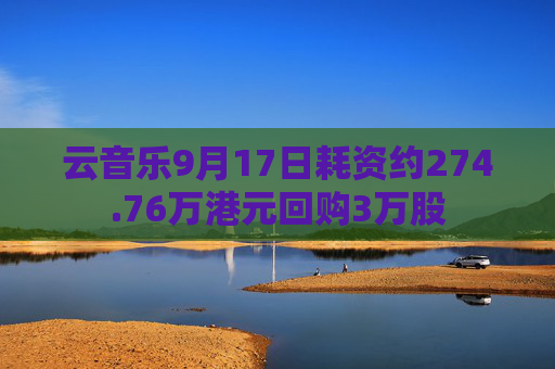 云音乐9月17日耗资约274.76万港元回购3万股  第1张