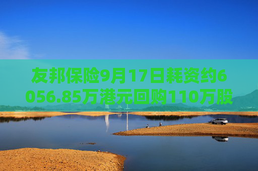 友邦保险9月17日耗资约6056.85万港元回购110万股