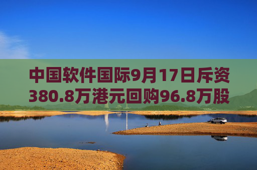 中国软件国际9月17日斥资380.8万港元回购96.8万股  第1张