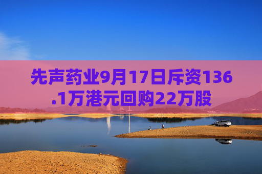 先声药业9月17日斥资136.1万港元回购22万股  第1张