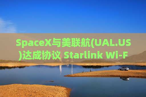 SpaceX与美联航(UAL.US)达成协议 Starlink Wi-Fi积压订单接近翻番  第1张