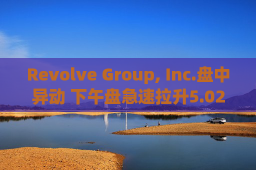 Revolve Group, Inc.盘中异动 下午盘急速拉升5.02%  第1张