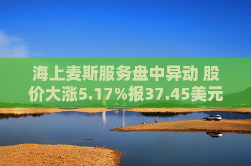 海上麦斯服务盘中异动 股价大涨5.17%报37.45美元  第1张