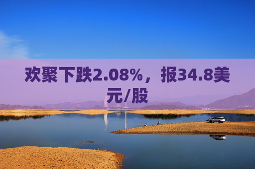 欢聚下跌2.08%，报34.8美元/股  第1张