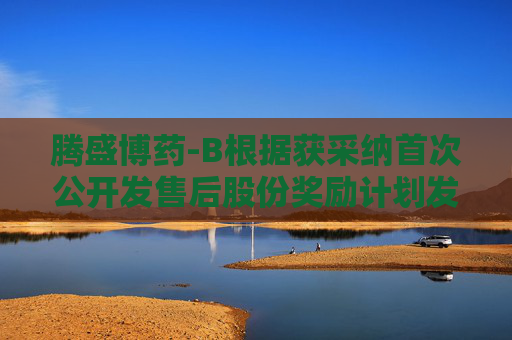 腾盛博药-B根据获采纳首次公开发售后股份奖励计划发行合共7.03万股