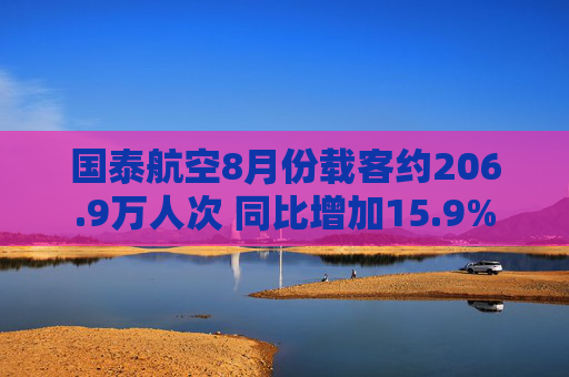 国泰航空8月份载客约206.9万人次 同比增加15.9%  第1张