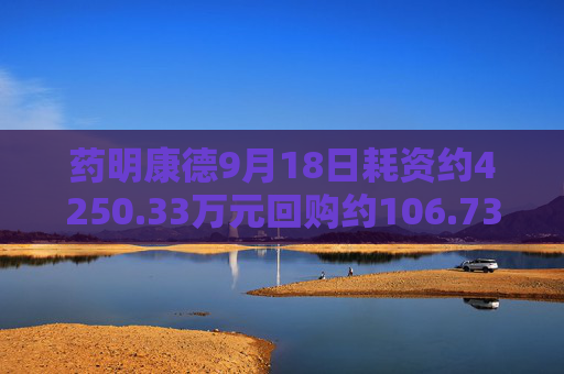 药明康德9月18日耗资约4250.33万元回购约106.73万股A股