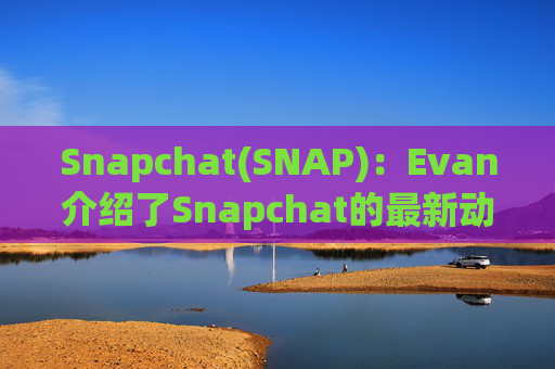 Snapchat(SNAP)：Evan介绍了Snapchat的最新动态并强调了其850万用户的增长和850亿条快照的分享  第1张