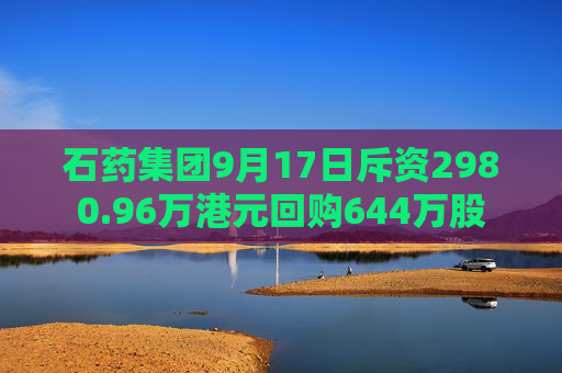 石药集团9月17日斥资2980.96万港元回购644万股  第1张