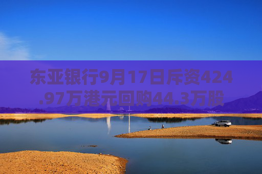 东亚银行9月17日斥资424.97万港元回购44.3万股  第1张