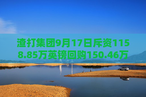 渣打集团9月17日斥资1158.85万英镑回购150.46万股  第1张