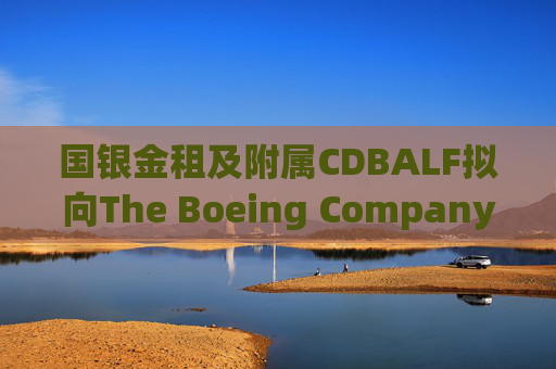 国银金租及附属CDBALF拟向The Boeing Company购买50架737-8飞机