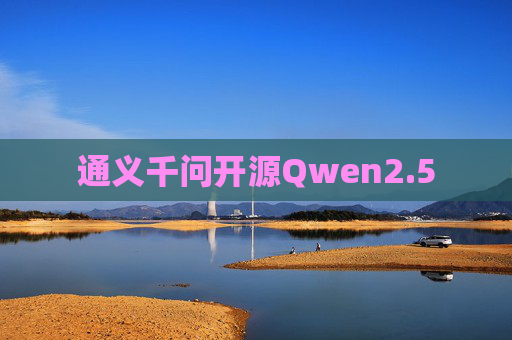 通义千问开源Qwen2.5