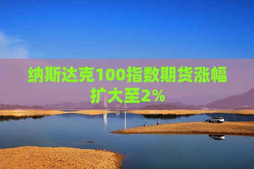 纳斯达克100指数期货涨幅扩大至2%  第1张