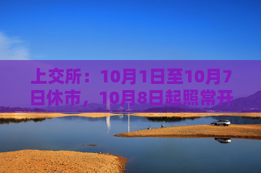 上交所：10月1日至10月7日休市，10月8日起照常开市  第1张