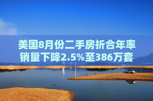 美国8月份二手房折合年率销量下降2.5%至386万套  第1张