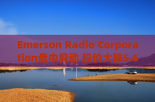 Emerson Radio Corporation盘中异动 股价大跌5.62%