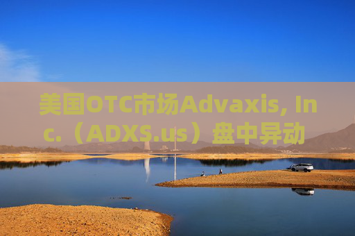 美国OTC市场Advaxis, Inc.（ADXS.us）盘中异动 下午盘快速拉升5.00%  第1张