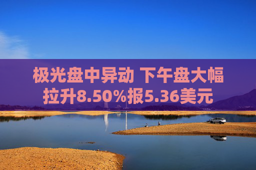 极光盘中异动 下午盘大幅拉升8.50%报5.36美元  第1张