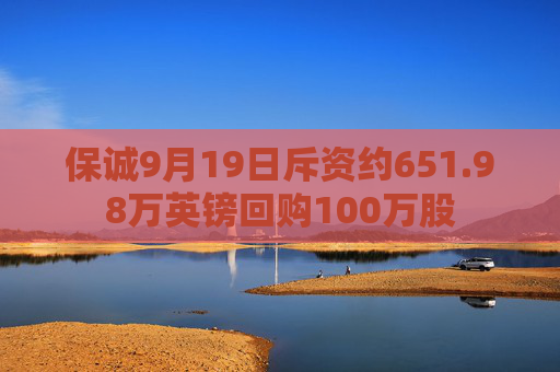 保诚9月19日斥资约651.98万英镑回购100万股  第1张