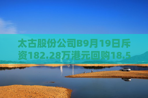 太古股份公司B9月19日斥资182.28万港元回购18.5万股