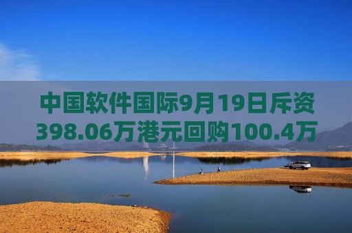 中国软件国际9月19日斥资398.06万港元回购100.4万股  第1张