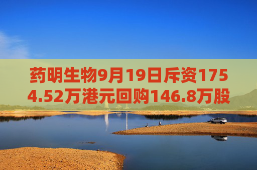 药明生物9月19日斥资1754.52万港元回购146.8万股  第1张