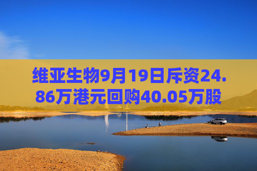 维亚生物9月19日斥资24.86万港元回购40.05万股  第1张