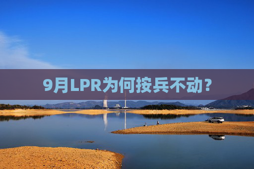 9月LPR为何按兵不动？