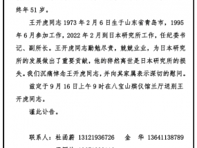 中国社会科学院日本研究所副所长王开虎因病去世，终年51岁